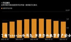 了解Tokenim冷钱包：保障你