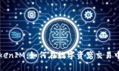 ### TokenIM：如何在数字资产