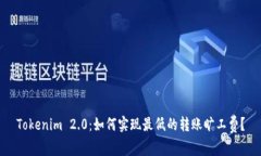 Tokenim 2.0：如何实现最低的