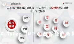 深入探索CNX Token IM2.0：数