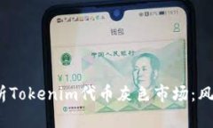  深入解析Tokenim代币灰色市