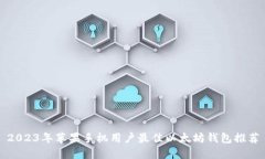 2023年苹果手机用户最佳以