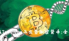 如何在Tokenim上出售加密货