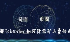 了解Tokenim：如何降低矿工