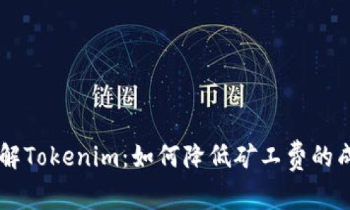 了解Tokenim：如何降低矿工费的成本