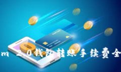 Tokenim 2.0钱包转账手续费全