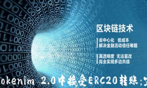 
如何在Tokenim 2.0中接受ERC20转账：完整指南