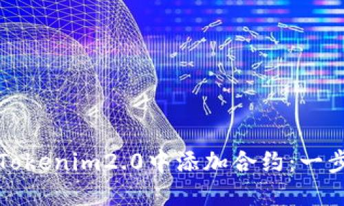 如何在Tokenim2.0中添加合约：一步步详解