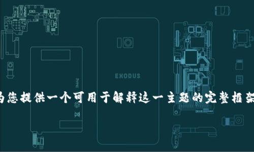 关于“tokenim是否有密钥”的问题，下面我将为您提供一个可用于解释这一主题的完整框架，包括、关键词、大纲以及相关问题的部分内容。

TokenIM：解密其密钥管理机制及安全性