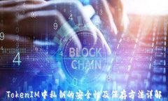 TokenIM中私钥的安全性及保