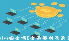 Tokenim安全吗？全面解析及