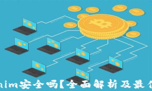 
Tokenim安全吗？全面解析及最佳实践