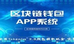 如何使用Tokenim 2.0钱包提取