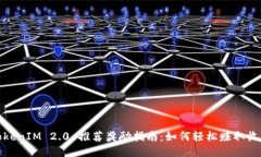 TokenIM 2.0 推荐奖励指南：