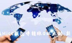 如何在Mist钱包中转账0以太