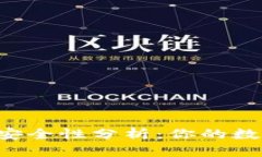 U盘比特币钱包的安全性分