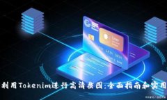 如何利用Tokenim进行高清截