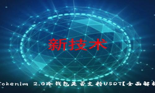 Tokenim 2.0冷钱包是否支持USDT？全面解析