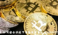   全面解析：如何安全快速