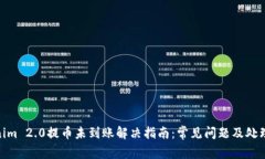 Tokenim 2.0提币未到账解决指