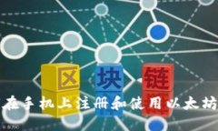 如何在手机上注册和使用
