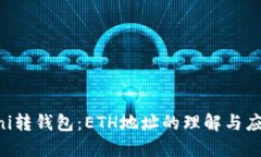 Uni转钱包：ETH地址的理解