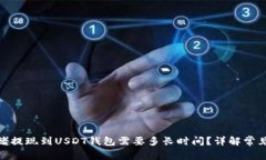 : 网赌提现到USDT钱包需要
