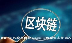 ## 如何安全地将Tokenim地址