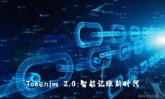 Tokenim 2.0：智能记账新时代