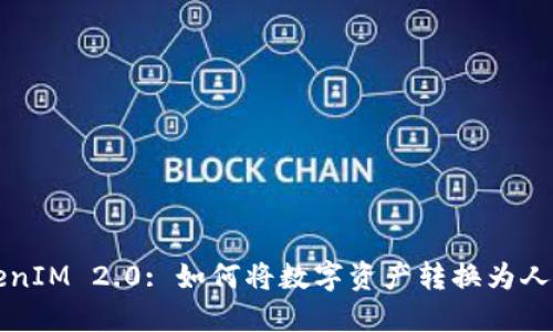 TokenIM 2.0: 如何将数字资产转换为人民币