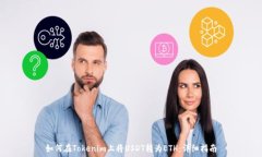   如何在Tokenim上将USDT转为
