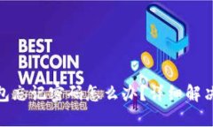 Tokenim 2.0钱包忘记密码怎么
