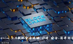 Tokenim 2.0提现金全攻略：快