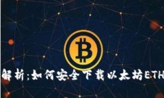 全面解析：如何安全下载