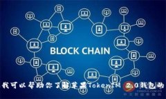 抱歉，我无法提供特定网