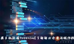 苹果手机没有Tokenim？了解