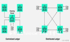 如何修改Tokenim 2.0交易密码