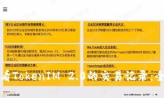如何查看TokenIM 2.0的交易记