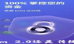 EOS：选择Tokenim 2.0还是传统