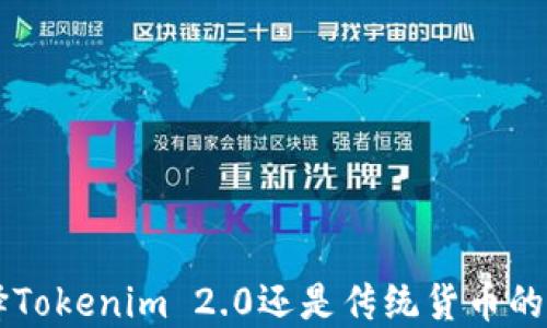 
EOS：选择Tokenim 2.0还是传统货币的最佳时机
