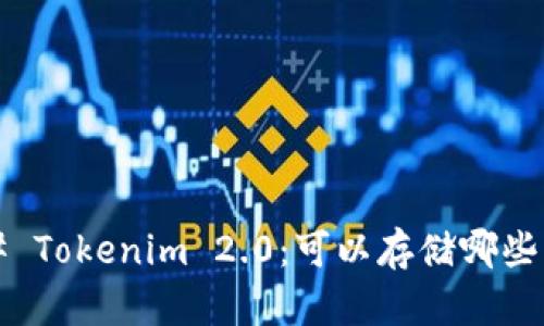 ### Tokenim 2.0：可以存储哪些货币？