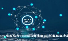 如何顺利完成Tokenim提币流