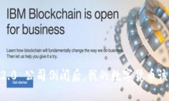 Tokenim 2.0 公司倒闭后，我