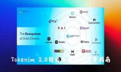 Tokenim 2.0转出至币安的完整