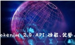 深入了解Tokenim 2.0 API：功