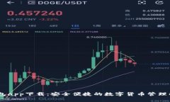 USDT钱包app下载：安全便捷