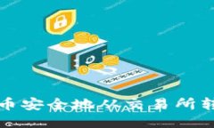 如何将比特币安全地从交