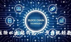  轻松注册以太坊钱包：一