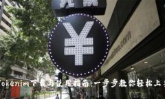 Tokenim下载与使用指南：一