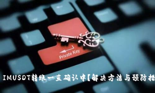 Token IMUSDT转账一直确认中？解决方法与预防措施解析